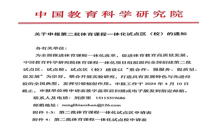 关于申报第二批体育课程一体化试点区（校）的通知